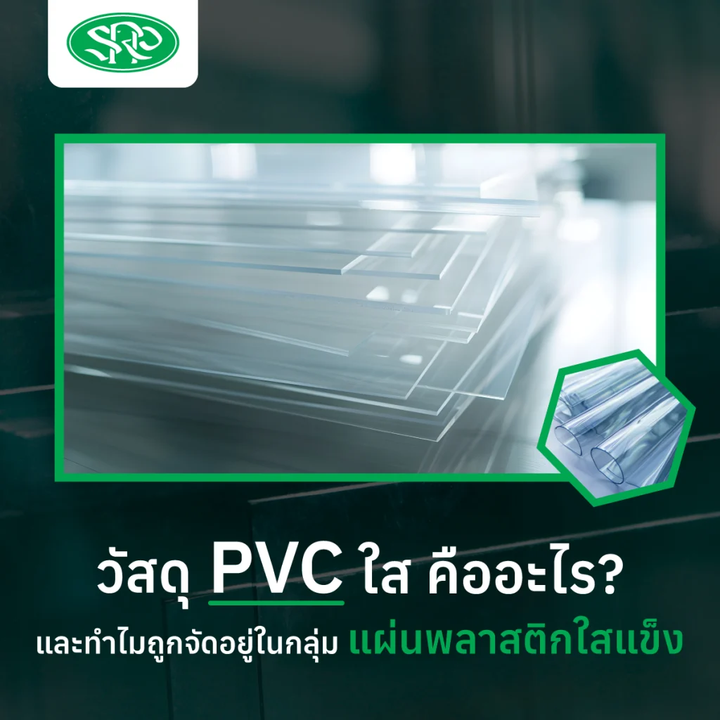 วัสดุ PVC ใสคืออะไร และทำไมถูกจัดอยู่ในกลุ่มแผ่นพลาสติกใสแข็ง