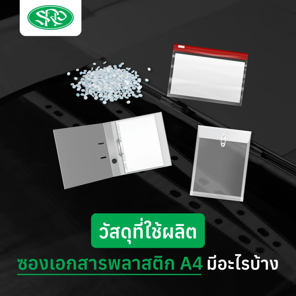 วัสดุที่ใช้ผลิตซองเอกสารพลาสติก A4 มีอะไรบ้าง