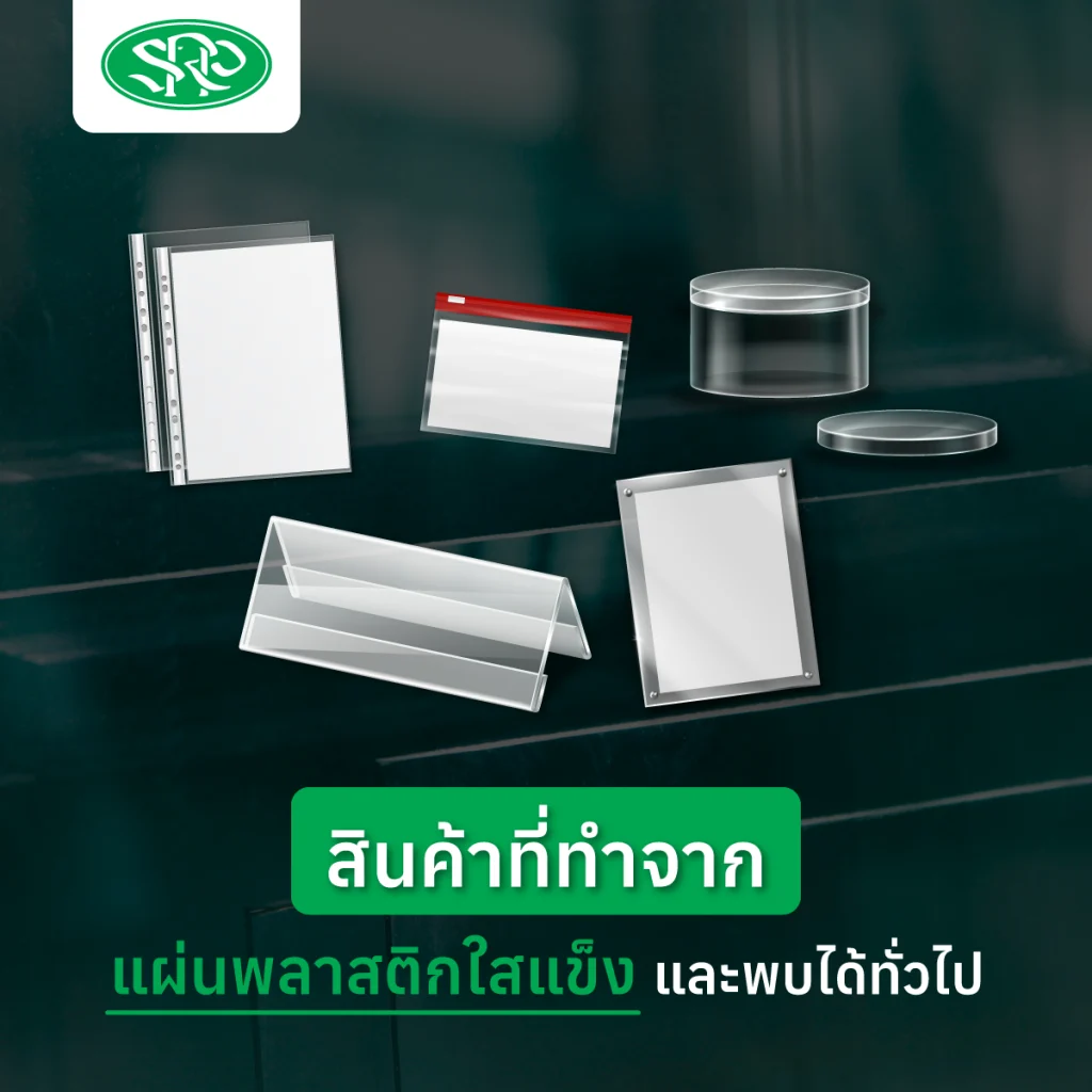สินค้าที่ทำจากแผ่นพลาสติกใสแข็งและพบได้ทั่วไป