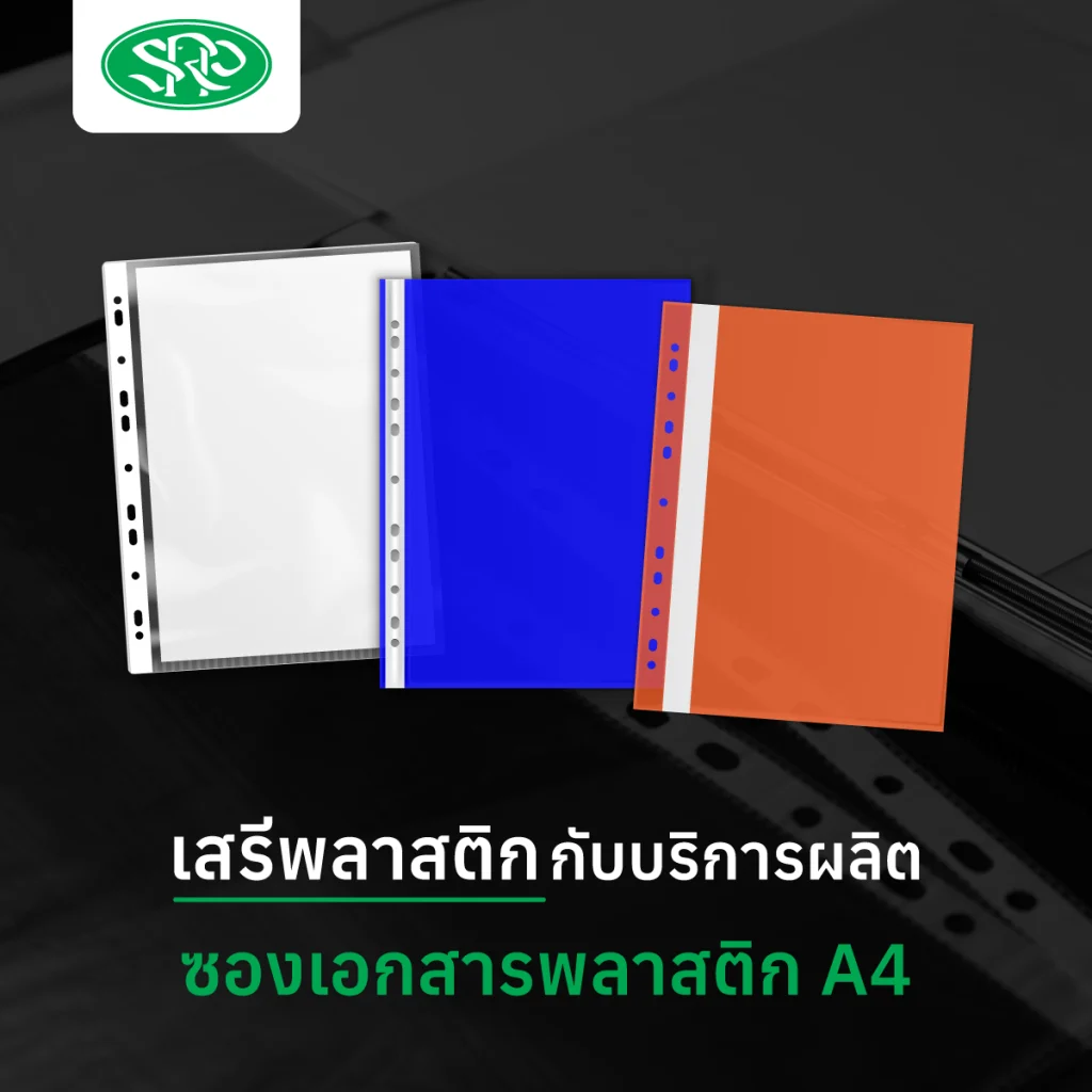 เสรีพลาสติกกับบริการผลิตซองเอกสารพลาสติก A4