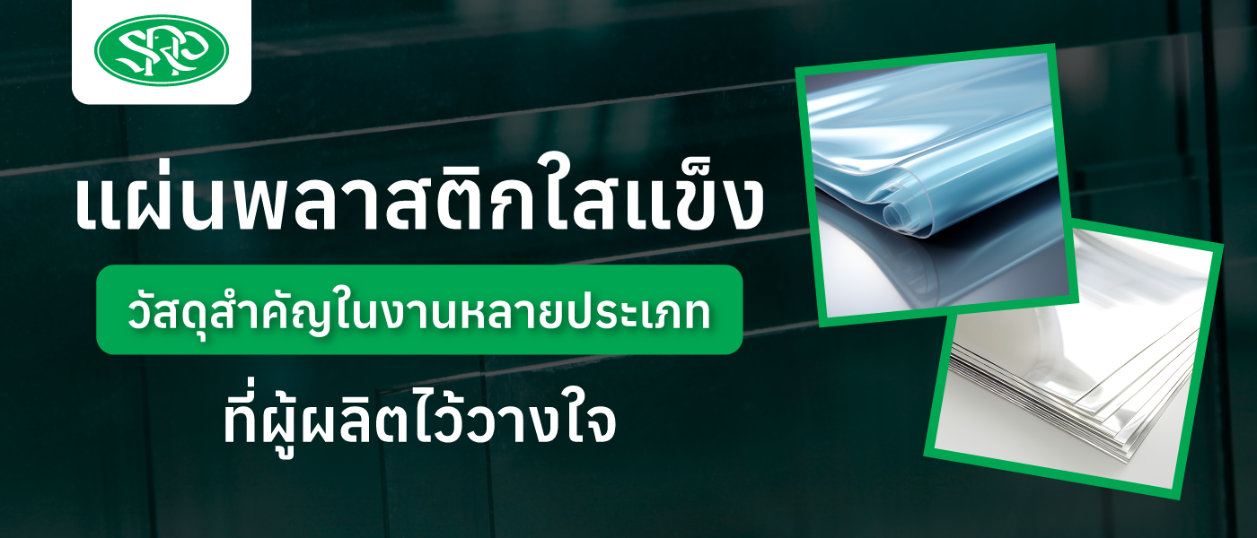 แผ่นพลาสติกใสแข็ง วัสดุสำคัญในงานหลายประเภทที่ผู้ผลิตไว้วางใจ