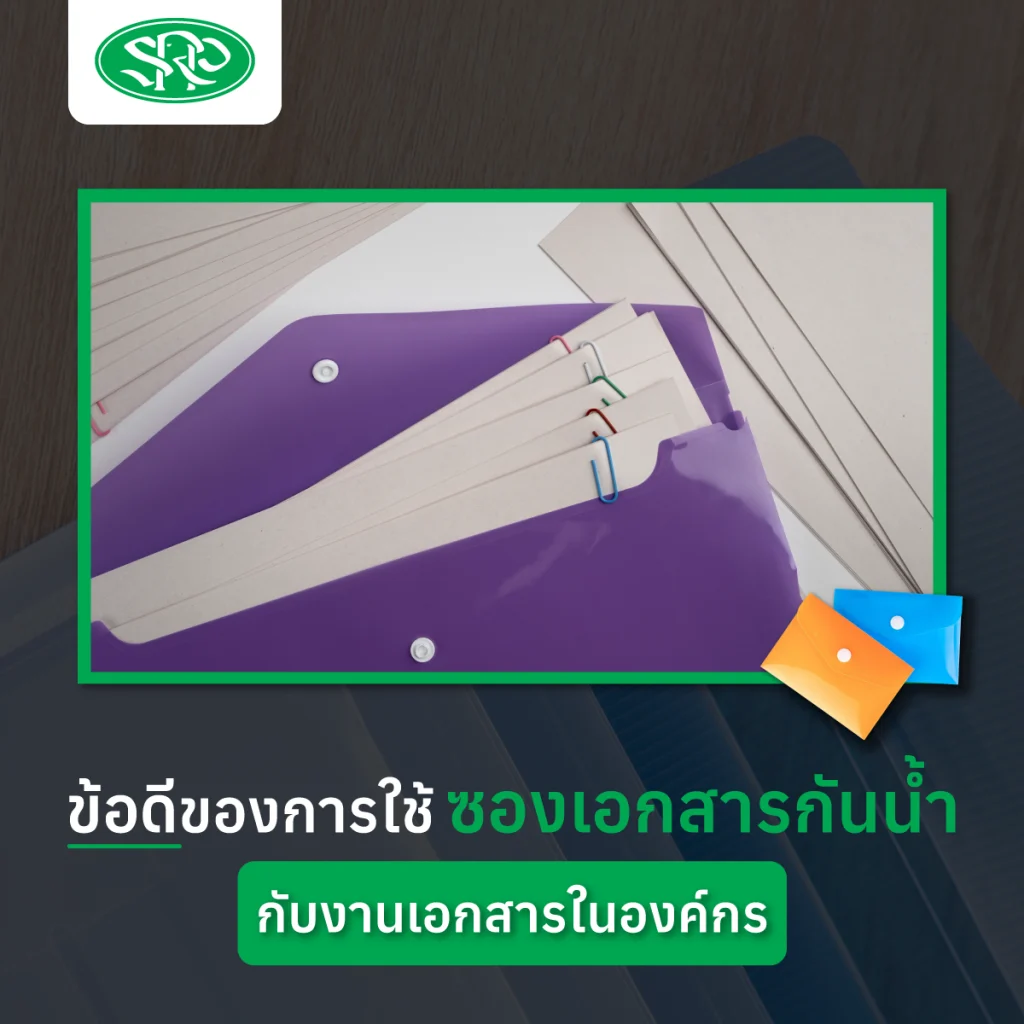 ข้อดีของการใช้ซองเอกสารกันน้ำกับงานเอกสารในองค์กร