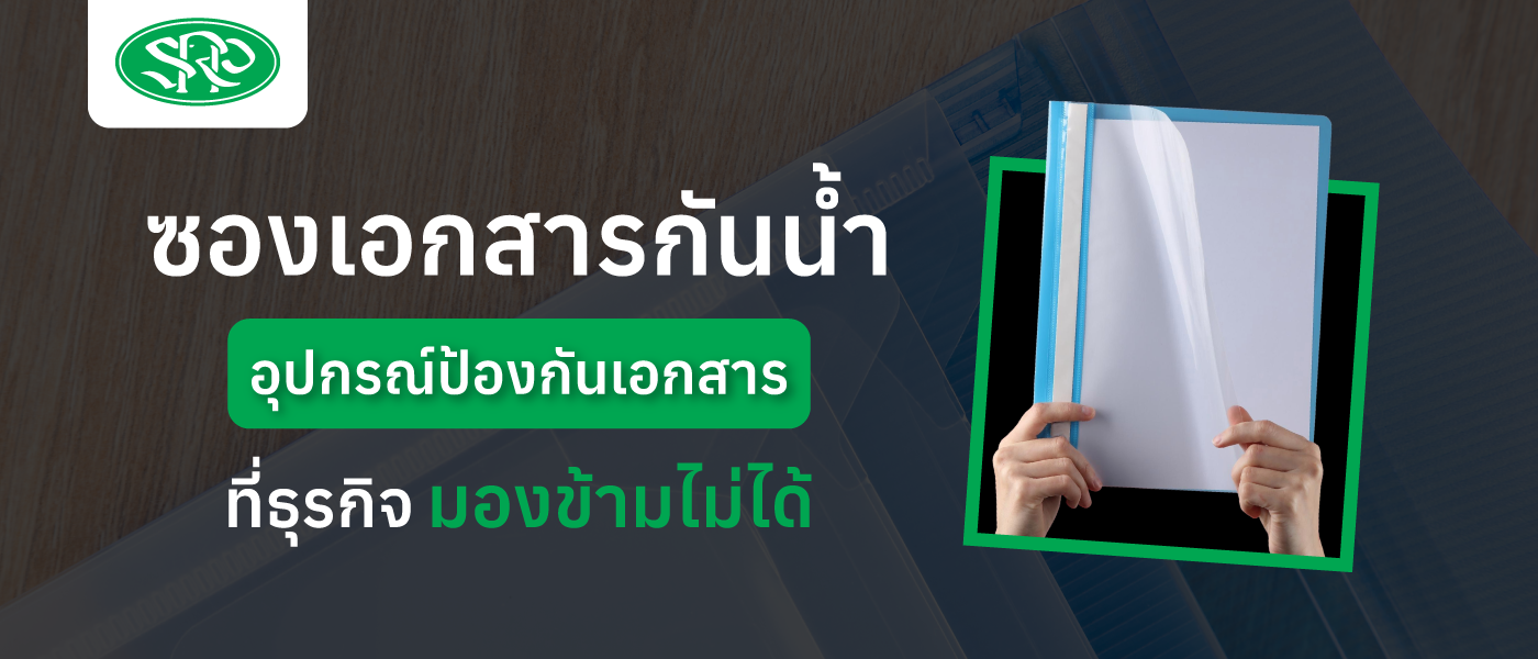 ซองเอกสารกันน้ำ อุปกรณ์ป้องกันเอกสารที่ธุรกิจมองข้ามไม่ได้